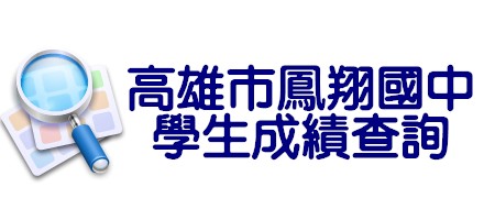 鳳翔國中學生成績查詢（此項連結開啟新視窗）